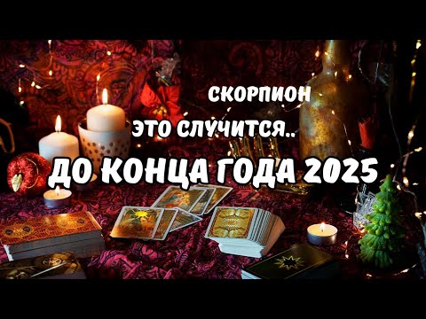 Видео: ♦️Скорпион♏️События на Пороге до Конца Года 2025⁉️Цыганский Старинный Пасьянс🔮Tarò Ispirazione