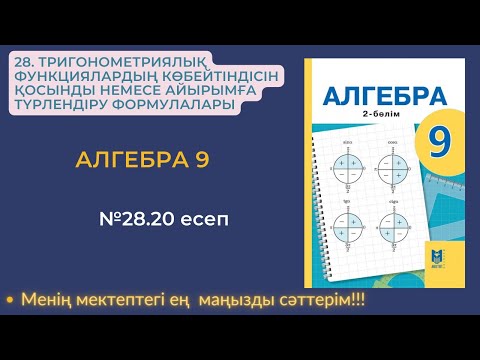 Видео: 28.ТРИГОНОМЕТРИЯЛЫҚ ФУНКЦИЯЛАРДЫҢ КӨБЕЙТІНДІСІН ҚОСЫНДЫ Н/Е АЙЫРЫМҒА ТҮРЛЕНДІРУ ФОРМУЛАЛАРЫ. №28.20