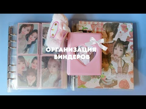 Видео: ОРГАНИЗАЦИЯ КАРТ \YENA TSUKI CHUU LE SSERAFIM