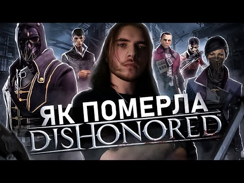 Видео: Dishonored - від УСПІХУ до ПРОВАЛУ! Що сталося з серією?
