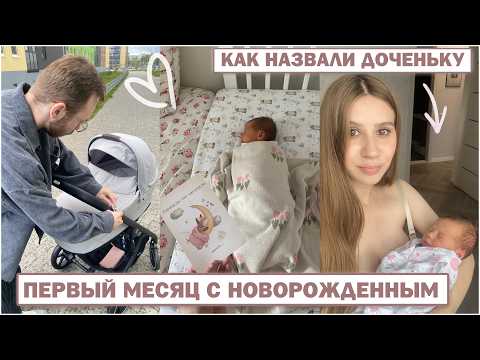 Видео: ПЕРВЫЙ МЕСЯЦ С НОВОРОЖДЕННЫМ 💖 КАК НАЗВАЛИ ДОЧКУ 🥰