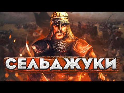 Видео: Империя Великих Сельджуков