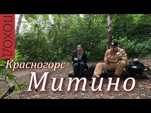 Видео: ПОХОД МИТИНО (СУРНОВ НИКИТА)