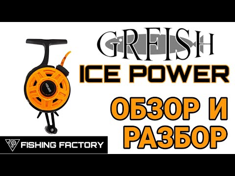 Видео: Зимняя катушка GRFISH ICE POWER/Обзор и разбор/Стоит ли покупать?