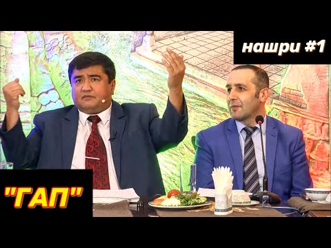 Видео: Барномаи #ГАП-2020. Нашри якум.