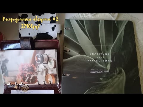 Видео: #11. Распределение денег по системе конвертов за август №2. 27100. Новый байндер, новые конверты. 