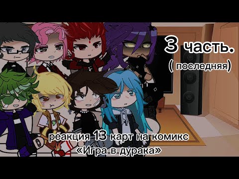 Видео: -[{ реакция 13 карт на комикс «игра в дурака». 3 часть. ( заключительная) }]-