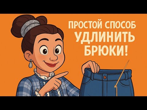 Видео: Простой способ удлинить женские брюки!Бейка на стреч Плюс никаких следов от швов