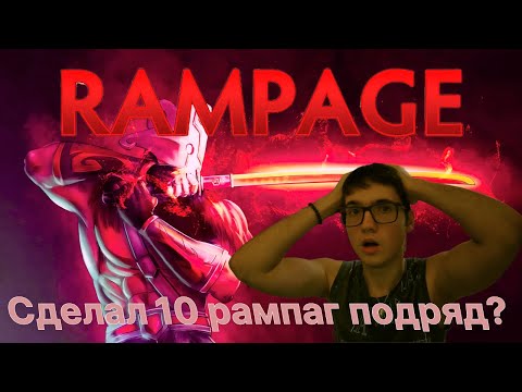 Видео: Сделал 10 рампаг за игру???