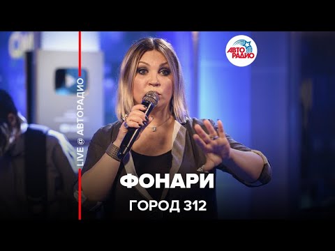 Видео: Город 312 - Фонари (LIVE @ Авторадио)