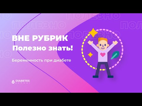 Видео: Беременность и диабет