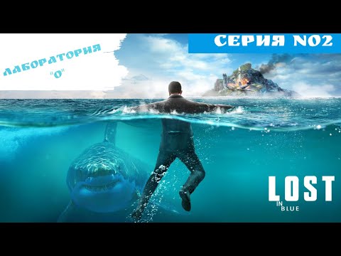 Видео: LOST in Blue. ВЫЖИВАНИЕ. Лаборатория 0 . ПОЛНОЕ ПРОХОЖДЕНИЕ. Часть 2