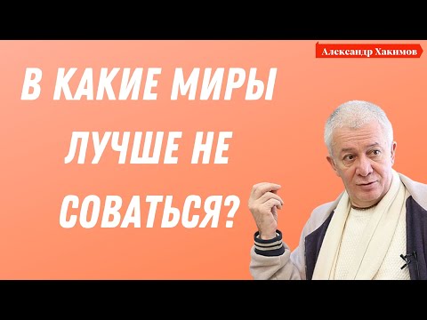 Видео: В какие миры лучше не соваться? А.Хакимов