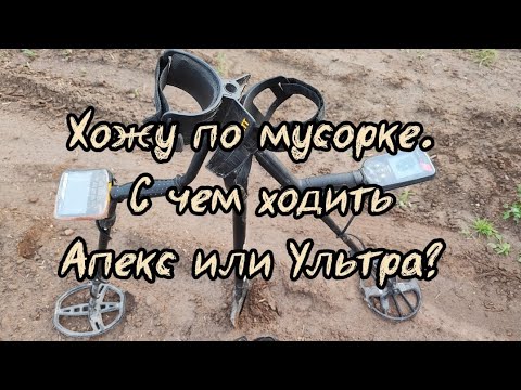 Видео: Хожу по мусорке. С чем ходить Апекс или Ультра? Коп июль 2024.