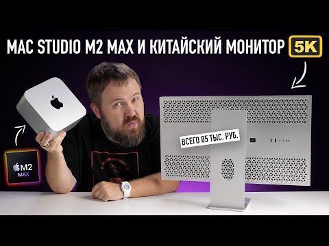 Видео: Распаковка Mac Studio на M2 Max и ищем лучший китайский монитор в пару....