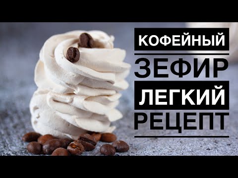 Видео: КОФЕЙНЫЙ ЗЕФИР ☆ БЕЗ ГОРЧИНКИ ☆ НА АЛЬБУМИНЕ
