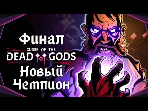 Видео: Curse of the Dead Gods#27(Финал)-Вечное проклятье(Голос Бури)