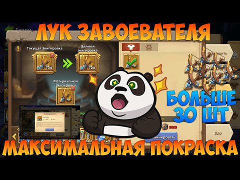 Видео: КРАСИМ ЛУК ЗАВОЕВАТЕЛЯ, МАКСИМАЛЬНАЯ ПОКРАСКА ЭКИПЫ, МЕГА СОБЫТИЕ, Битва замков, Castle Clash