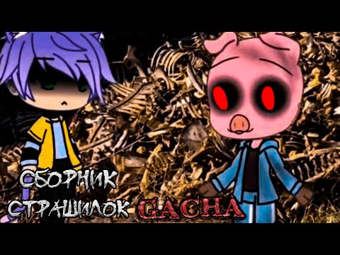 Видео: *Сборник страшных историй на ночь* - Gacha life(2)/Club/Nox - [159 часть]