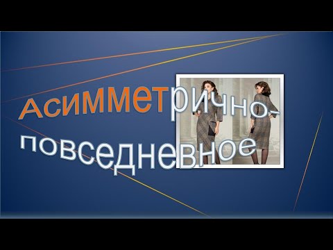 Видео: Асимметрично повседневное платье. Конструирование.Asymmetrically casual dress. Design.