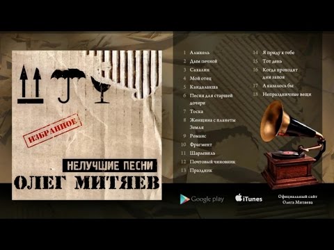 Видео: Олег Митяев - Нелучшие песни (Полный альбом) 2000 год.