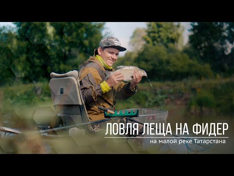 Видео: Рыбалка. Ловля Леща на малой реке Татарстана