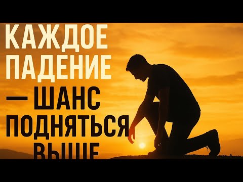 Видео: Каждое падение — шанс подняться выше | Мотивация никогда не сдаваться | Har girna upar uthne ka mauk