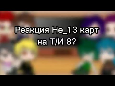 Видео: Реакция Не_13 карт на Т/И (8)