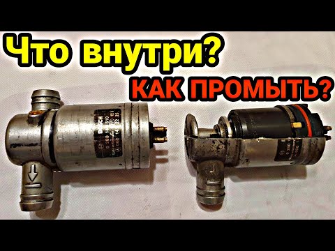 Видео: Что внутри регулятора холостого хода? НЕ ПРОМЫВАЙ пока не посмотришь или повредишь его!