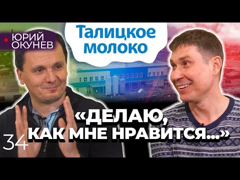 Видео: Как поднять убыточное производство?! Юрий Окунев - директор Талицкого молочного завода