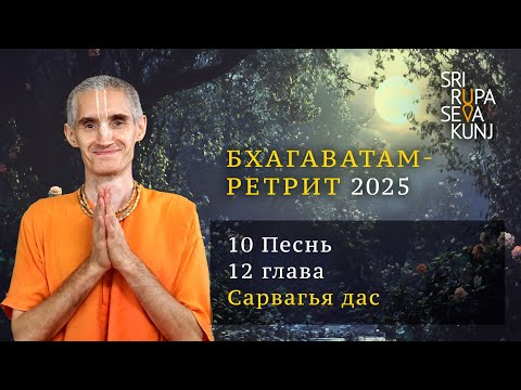 Видео: Бхагаватам Ретрит 2025 - 10 Песнь, 12 глава (Сарвагья дас)