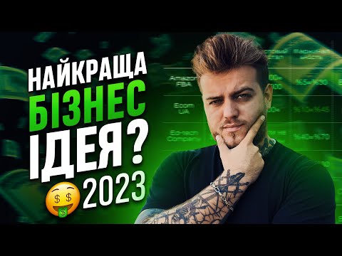 Видео: Найкращий онлайн бізнес для старту 2024