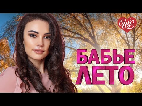 Видео: БАБЬЕ ЛЕТО ♥ КРАСИВЫЕ ПЕСНИ ДЛЯ ДУШИ WLV ♥ ПЕСНИ СПЕТЫЕ СЕРДЦЕМ ♥ RUSSIIAN MUSIC HIT WLV