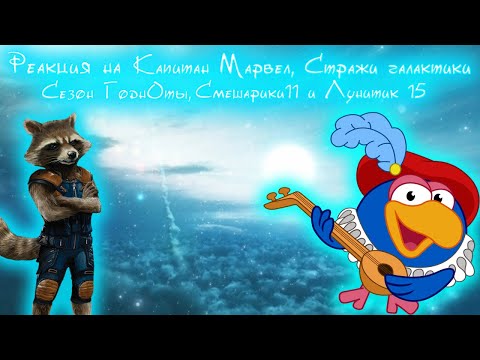 Видео: Капитан марвел, Стражи галактики, Сезон годнОты, Смешарики 11, Лунатик 15 RYTP