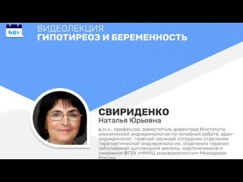 Видео: Видеолекция «Гипотиреоз и беременность»