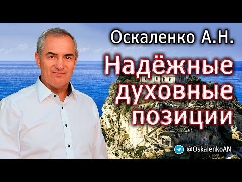 Видео: Оскаленко А.Н. Надежные духовные позиции