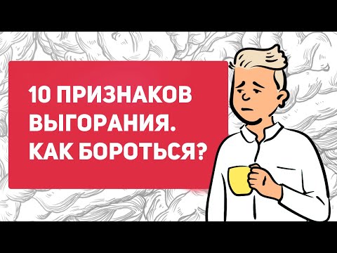 Видео: Что такое эмоциональное выгорание | как отличить стресс от выгорания | как бороться с выгоранием