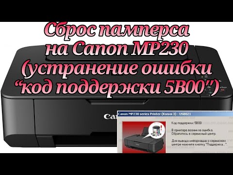 Видео: Сброс памперса на Canon MP230 (устранение ошибки “код поддержки 5B00″