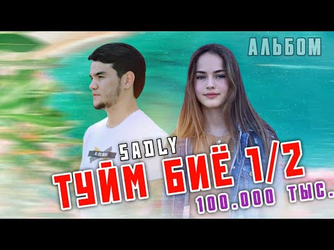 Видео: АЛЬБОМ / SADLY ТУЙМ БИЁ 1 / 2 🥀 ГАРИБИ 💔 ИШКИ МО 2021 СЕДЛИ 🐰 ОШИК БОШИ ГУШШ КН ЯБОР ❤