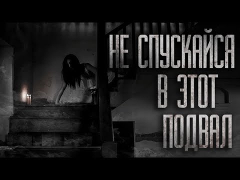 Видео: НЕ СПУСКАЙСЯ В ЭТОТ ПОДВАЛ... Страшные истории на ночь
