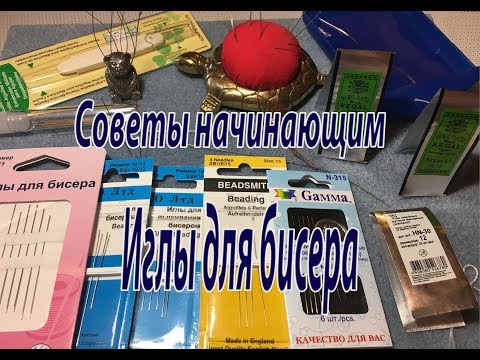 Видео: Иглы для бисера. Советы начинающим.