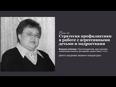 Видео: Стратегия профилактики в работе с агрессивными детьми и подростками
