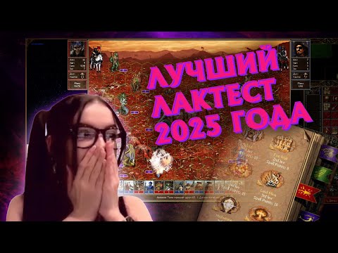 Видео: Герои 3 [ЛУЧШИЙ ЛАКТЕСТ ЭВЕР]