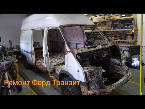 Видео: Форд Транзит.Большой ремонт. Часть 2/Ford transit.Body repair/ford transit mk5 reparieren. Part 2