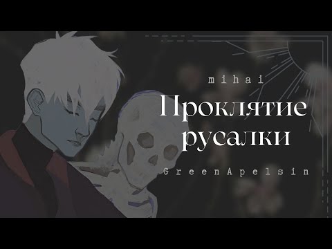 Видео: [GreenАpelsin cover] Проклятие русалки - Mihai