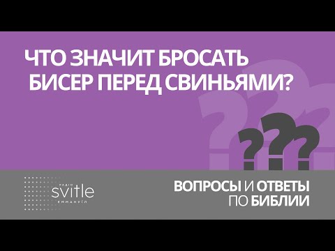 Видео: Что значит бросать бисер перед свиньями? | Алексей Волченко