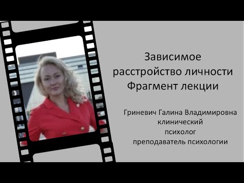 Видео: Зависимое расстройство личности. Фрагмент лекции