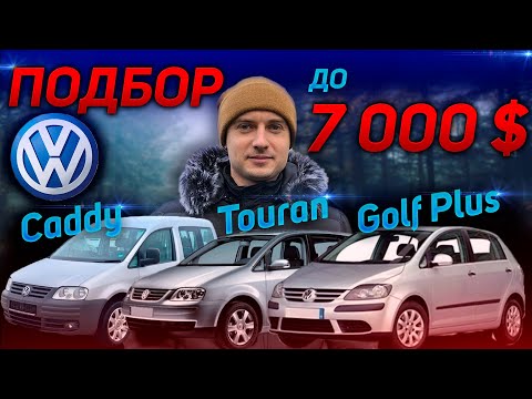Видео: ПОДБОР АВТО до 7 000 $. АВТОПОДБОР  Volkswagen Golf Plus Caddy Touran. Кадди Гольф Плюс Туран Фольц