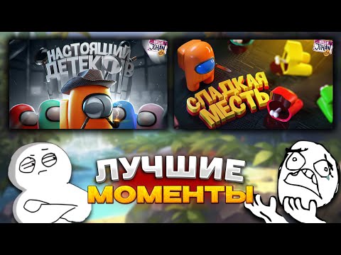 Видео: JOHAN - ЛУЧШЕЕ AMONG US