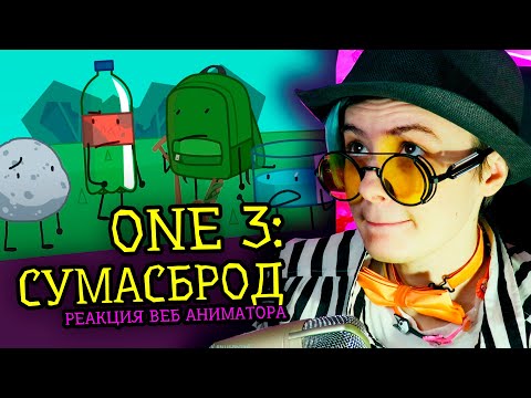 Видео: СМОТРИМ ONE 3 СУМАСБРОД | Обджект шоу Cheesy Hfj | Реакция веб аниматора [283]